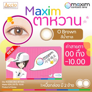 ใหม่! Maxim ตาหวาน คอนแทคเลนส์สี รายเดือน 2 ชิ้น(1คู่) สีน้ำตาล O Brown ค่าสายตา 00 ถึง -10.00