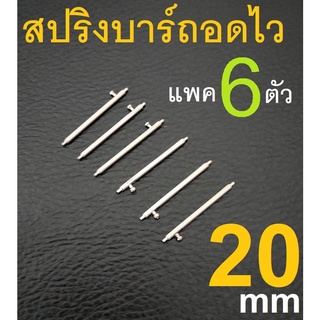 HandMan barel ชุด 6 ตัว  แกน สลัก สปริงบาร์ คันโยก ถอดเร็ว ถอดไว หนา 1.5 มม. ไซส์ 20 มม. สปริง Quick release