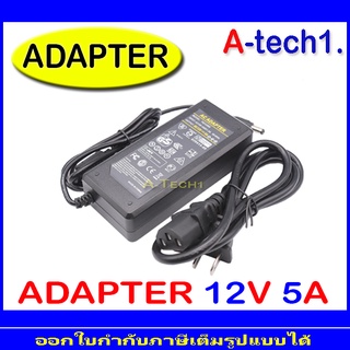 Adapter 12V 5A หม้อแปลง อแดปเตอร์แปลงไฟ หม้อแปลงกล้องวงจรปิด