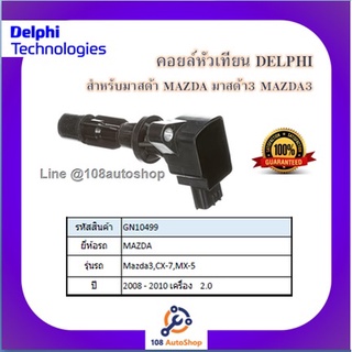 คอยล์หัวเทียน คอยล์จุดระเบิด Delphi เดลฟาย สำหรับรถมาสด้า MAZDA Mazda3 2.0L,CX-7,MX-5 ปี 08-10