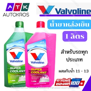 เช็ครีวิวสินค้าน้ำยาหม้อน้ำ วาโวลีน ซุปเปอร์ คูลแลนท์ สีเขียว สีแดง( 1 ลิตร )