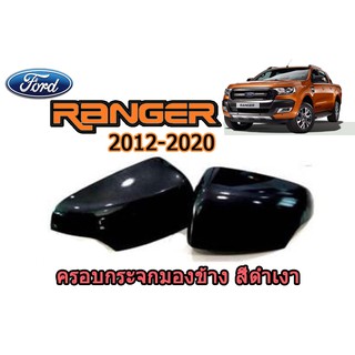 ครอบฝากระจกมองข้าง เว้าไฟ ฟอร์ด เรนเจอร์ Ford Ranger ปี 2012-2020  สีดำเงา
