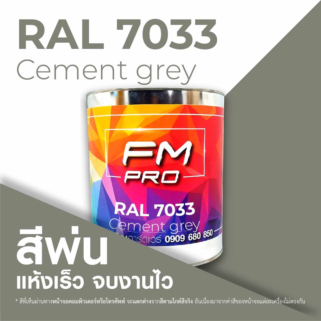 สี RAL7033 / RAL 7033 Cement Grey --- (ราคาต่อลิตร) | Shopee Thailand