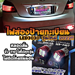 (ราคาต่อ1คู่) ไฟส่องป้ายทะเบียนรถยนต์ ไฟส่องป้ายทะเบียนหลอดสั้น LED วัดบูส