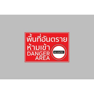 ป้ายไวนิล พื้นที่ อันตราย ห้ามเข้า danger area no entry สีสวย ทนแดด ทนฝน เจาะตาไก่ฟรี