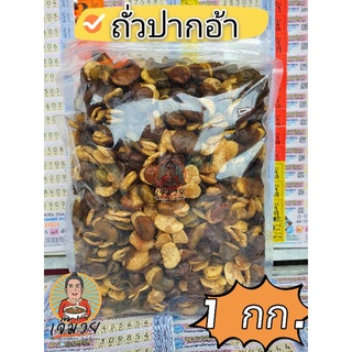 ถั่วปากอ้า กรอบมัน เคี้ยวเพลิน🥜