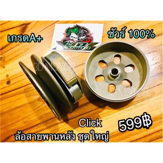 ล้อสายพานหลัง ชุดใหญ่ Click เกรดA+ ชัวร์100%