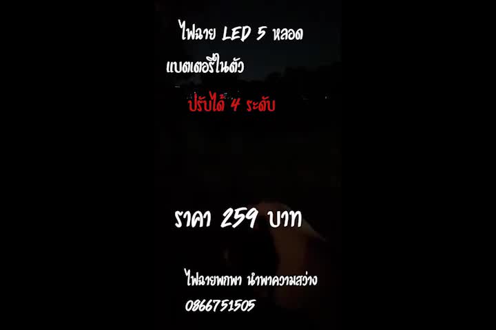 ไฟฉายled5หลอดสว่างไกล-มีแบตในตัวคุ้มค่าคุ้มราคา