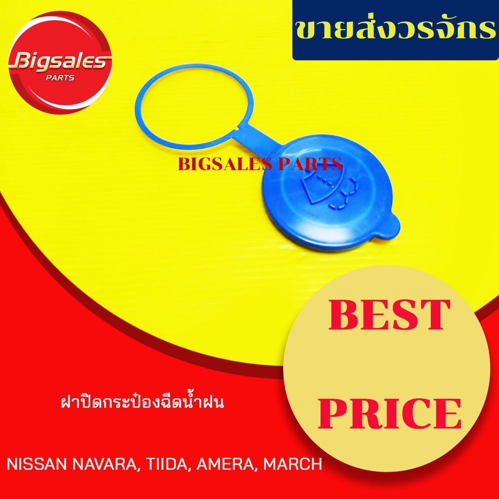 ฝาปิดกระป๋องฉีดน้ำฝน-nissan-navara-tiida-amera-march