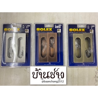 SOLEX มือจับฝัง ซ่อนน๊อต ทรงสี่เหลี่ยม สแตนเลส SUS304 No.QH120 ขนาด 120 มม. มือจับบานเลื่อน ประตู หน้าต่าง เฟอร์นิเจอร์