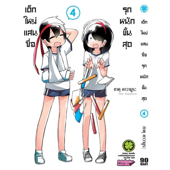 มังงะ-เด็กใหม่แสนซื่อรุกหนักขั้นสุด-แยกเล่ม-1-7