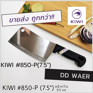 KIWI มีด มีดสับ มีดอีโต้ มีดปังตอ มีดสับกระดูก มีดทำครัว (No.850-P)