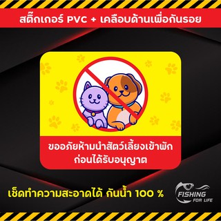 สติ๊กเกอร์ ห้ามนำสัตว์เลี้ยงเข้าพัก สำหรับโรงแรม ห้องพัก