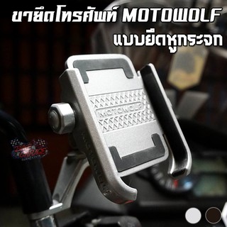 ขายึดโทรศัพท์อลูมิเนียม MOTOWOLF แบบยึดหูกระจก แข็งแรง