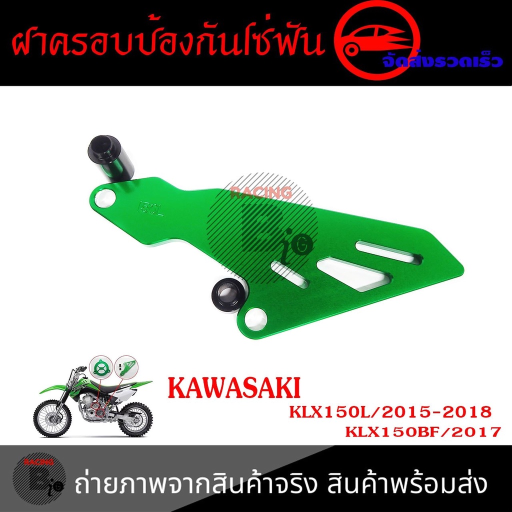 เฟืองป้องกันฝาครอบ-สำหรับ-kawasaki-klx150l-klx150bf-0336