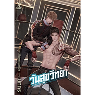 หนังสือนิยายวาย วันสุขวิทยา : ผู้เขียน นทกร : สำนักพิมพ์ Deep