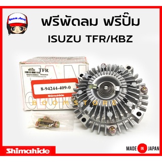 Shimahide ฟรีพัดลม /ฟรีปั๊ม ISUZU TFR/KBZ รหัส. 8942444090 Made in Japan.