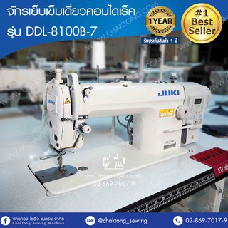 JUKI จักรเย็บเข็มเดี่ยวคอมไดเร็ค รุ่น DDL-8100B-7 จักรเย็บผ้า จักรเย็บอุตสาหกรรม