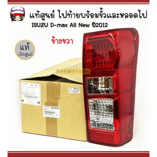 แท้ศูนย์ ISUZU ไฟท้าย พร้อมขั้วและหลอดไฟ ISUZU D-MAX all new ปี 2012 LED เบอร์ 8981253983/8981253993