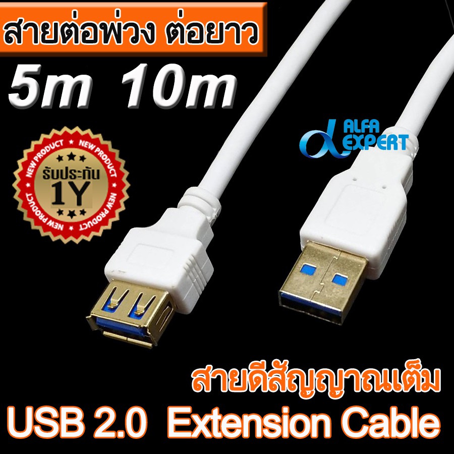 สายต่อพ่วง-ต่อยาว-usb2-0-สีขาว-ยาว-5-10-เมตร-usb-2-0-male-to-female-extension-cable-for-pc-kb-printer-camera-mouse-etc
