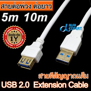 สายต่อพ่วง ต่อยาว USB2.0 สีขาว ยาว 5,10 เมตร. USB 2.0 Male To Female Extension Cable for PC KB Printer Camera Mouse etc.