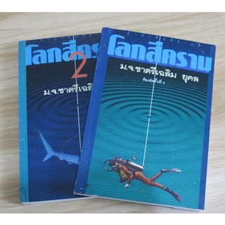 หนังสือที่เป็นบทประพันธ์เรื่องแรก (2 เล่ม)ของ ม.จ.ชาตรีเฉลิม  ยุคล 