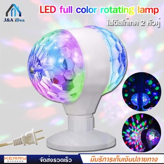 LED full color rotating lamp ไฟดิสโก้ เทค ไฟปาร์ตี้ ไฟเธค ไฟดิสโก้ หัวคู่ ไฟกระพริบตามเสียงจังหวะ