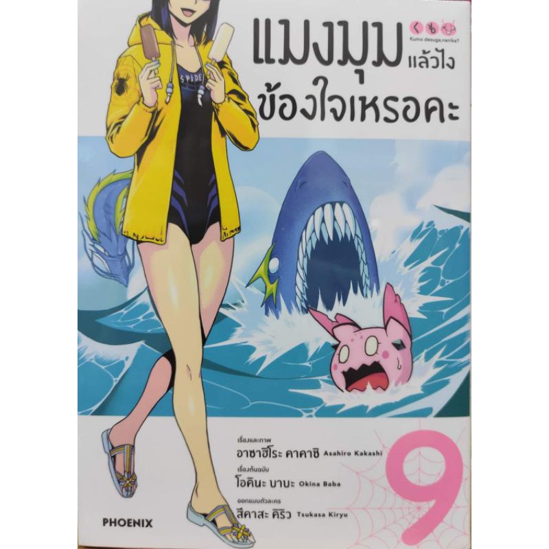 มังงะ-แมงมุมแล้วไงข้องใจเหรอคะแยกเล่ม-1-9