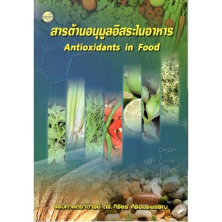 Chulabook(ศูนย์หนังสือจุฬาฯ) |C111หนังสือ9786165382335สารต้านอนุมูลอิสระในอาหาร (ANTIOXIDANTS IN FOOD)