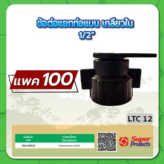 LTC 12 ข้อต่อแยกท่อแบน เกลียวใน 1/2