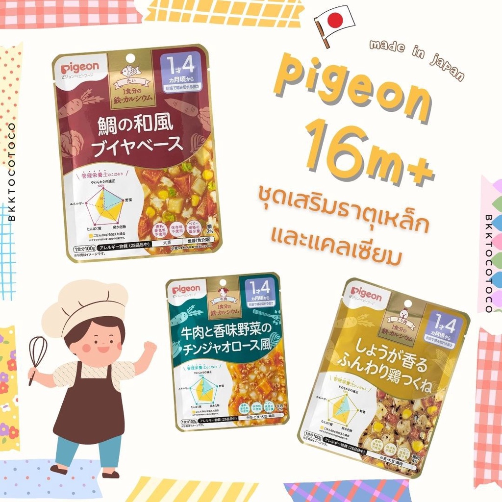 new-pigeon-16m-pigeon-พีเจ้น-อาหารเด็ก-สำเร็จรูป-อาหารสำหรับเด็ก-สินค้านำเข้าจากญี่ปุ่น-พร้อมส่ง