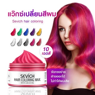 [พร้อมส่ง] Sevich แว็กซ์เปลี่ยนสีผมชั่วคราว ครีมย้อมผม Hair coloring wax styling mud dye cream hair gel ไม่ทำให้ผมร่วง