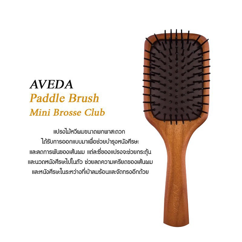 aveda-paddle-brush-mini-brosse-club-อเวดา-หวีไม้สุดฮิต