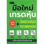 หนังสือ-มือใหม่เทรดหุ้น-วิเคราะห์งบ-กราฟเทคนิค