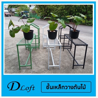 ส่งฟรี!!!  ชั้นเหล็กวางต้นไม้ ตะแกรงเหล็ก ยาว100cm. กว้าง 30cm. สูง 60cm.