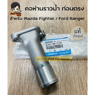 แท้ศูนย์ MAZDA คอห่านราวน้ำ MAZDA FIGHTER มาสด้า ไฟเตอร์ ,FORD RANGER ฟอร์ด เรนเจอร์ รหัสแท้. WL51-15-179A