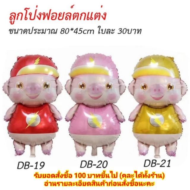 ลูกโป่งฟอยตกแต่ง-ลูกโป่งหมู