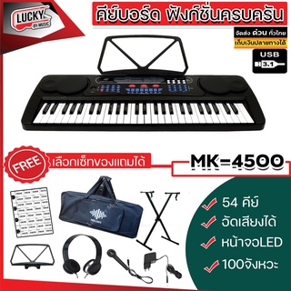 [ประกันศูนย์ไทย✅] คีย์บอร์ด MK-4500 มีช่องเสียบ USB ฟังเพลง อัดเสียงได้ คีย์มาตรฐาน 54 คีย์ /เลือกเซ็ทของแถมได้