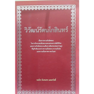 Chulabook(ศูนย์หนังสือจุฬาฯ) |C112หนังสือ9786169335306วิวัฒน์รัตนโกสินทร์