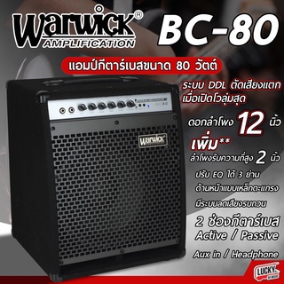 [ของแท้100%] แอมป์เบส Warwick รุ่น BC 80 ตู้แอมป์เบส กำลังขับมากถึง 80 วัตต์ ดอกลำโพงแบบ Custom 12 นิ้ว +รับประกันศูนย์