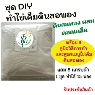ชุดDIYทำไข่เค็มดินสอพอง ดินสอพองผสมดอกเกลือ พร้อมคู่มือวิธีการทำ 1กก ทำได้15ฟอง  DIY ไข่เค็มดินสอพอง จากลพบุรี คุณภาพ photo
