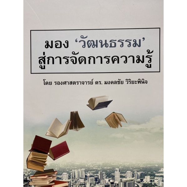 9786165908702-มอง-วัฒนธรรม-สู่การจัดการความรู้