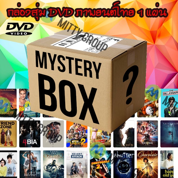 DVD Mystery Box กล่องสุ่มดีวีดี (หมวด ภาพยนต์ไทย) 39 บาท สุดคุ้มมาก