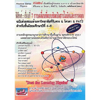 9786167706450 ฟิสิกส์ :เรื่องที่ 7 การเคลื่อนที่แบบซิมเปิลฮาร์โมนิกและการหมุน (ฉบับช่วยสอบเข้ามหาวิทยาลัยที่รับตรง