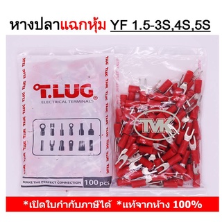 (100 ชิ้น/ถุง) TLUG หางปลาแฉกหุ้ม เบอร์ 1.5 YF 1.5-3S, 1.5-4S, 1.5-5S T-LUG