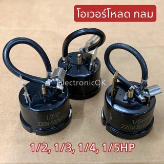 สินค้า โอเวอร์โหลด ตู้เย็น กลม ค่า 1/2,1/3,1/4,1/5,1/6,1/8HP (ไม่มีฝาปิดด้านล่าง)