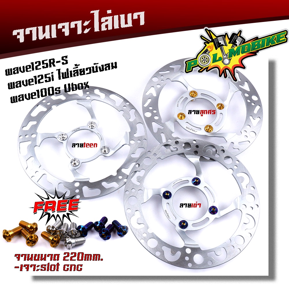 จานเดิมเจาะ WAVE125R S, WAVE125i ไฟเลี้ยวบังลม,WAVE100S ยูบ๊อก**แถม**น็อตจานดิส 4ตัว
