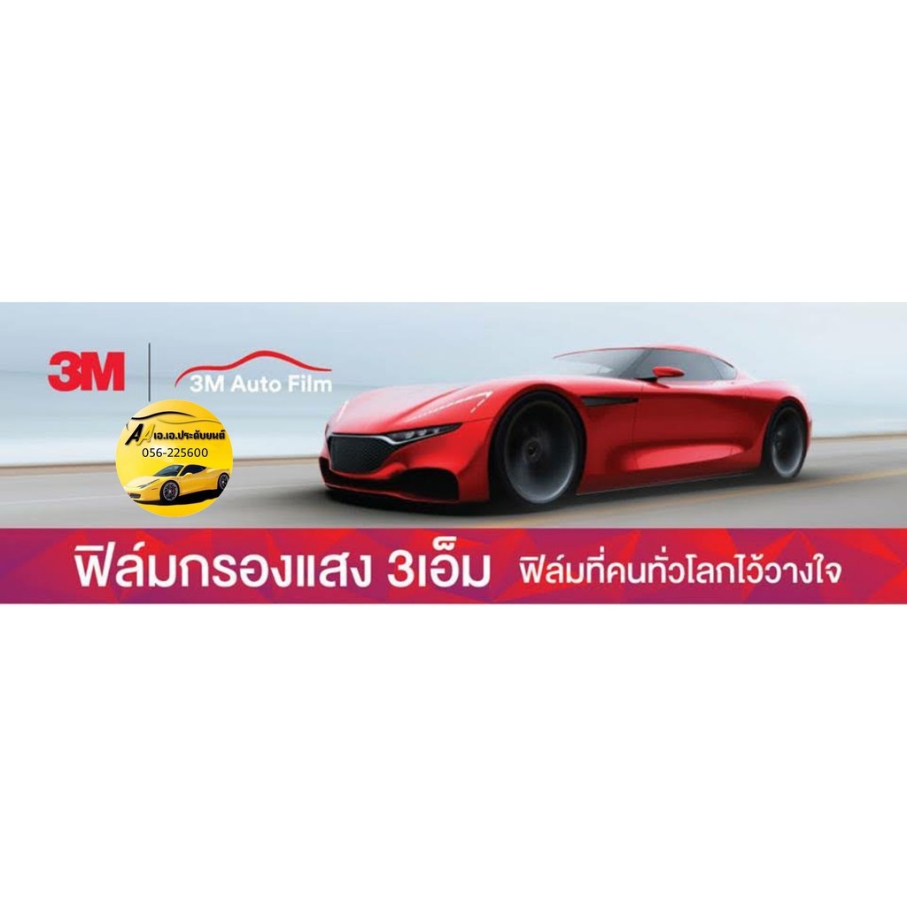 ฟิล์ม-3m-fx-series-ตัดแบ่ง-ตร-ฟุตละ-70-บาท-ถูกที่สุด