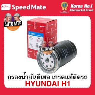 OEM กรองโซล่า กรองดีเซล ฮุนได H1 ยี่ห้อ SpeedMate เกรดเดียวกับแท้ติดรถ #FFH033