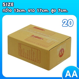 สินค้าคุณภาพ แพ็ค 20 ใบ กล่องเบอร์ AA กล่องพัสดุ แบบพิมพ์ กล่องไปรษณีย์ กล่องไปรษณีย์ฝาชน ราคาโรงงาน